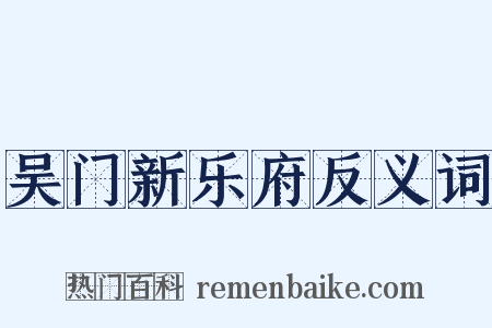 吴门新乐府反义词是什么意思的图片
